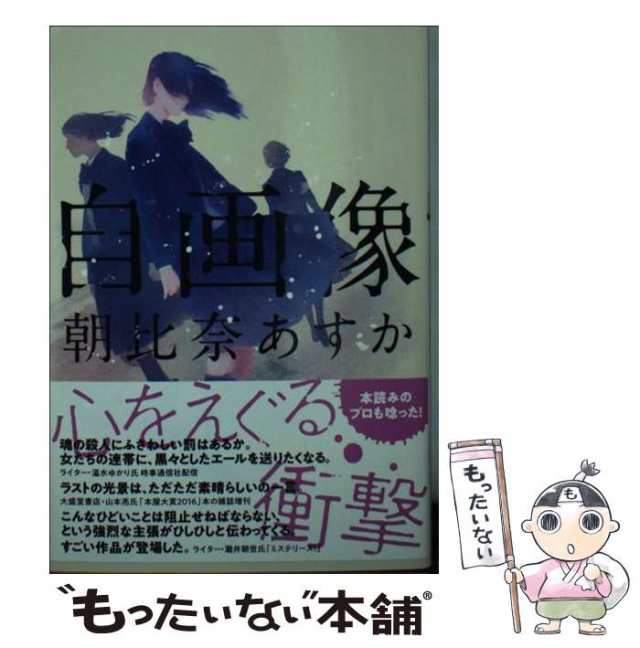 中古】 自画像 （双葉文庫） / 朝比奈 あすか / 双葉社 [文庫]【メール ...