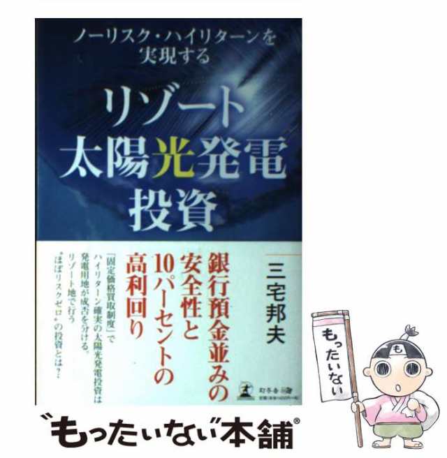 中古】　もったいない本舗　PAY　ノーリスク・ハイリターンを実現する　マーケット－通販サイト　リゾート太陽光発電投資　邦夫　[単行本（ソフトカバー）]【メール便送料無の通販はau　三宅　幻冬舎　PAY　マーケット　au