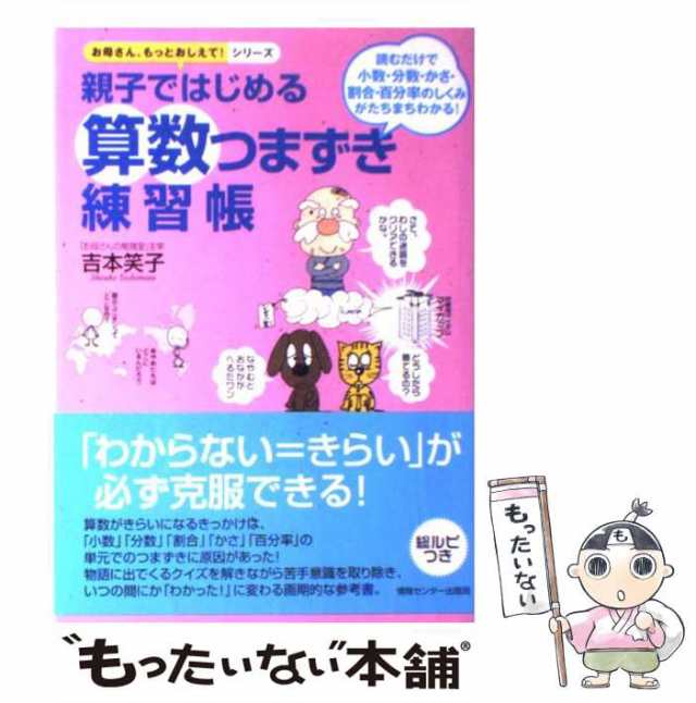 吉本　読むだけで小数・分数・かさ・割合・百分率のしくみが　PAY　[の通販はau　マーケット－通販サイト　もったいない本舗　PAY　笑子　au　情報センター出版局　マーケット　中古】　親子ではじめる算数つまずき練習帳