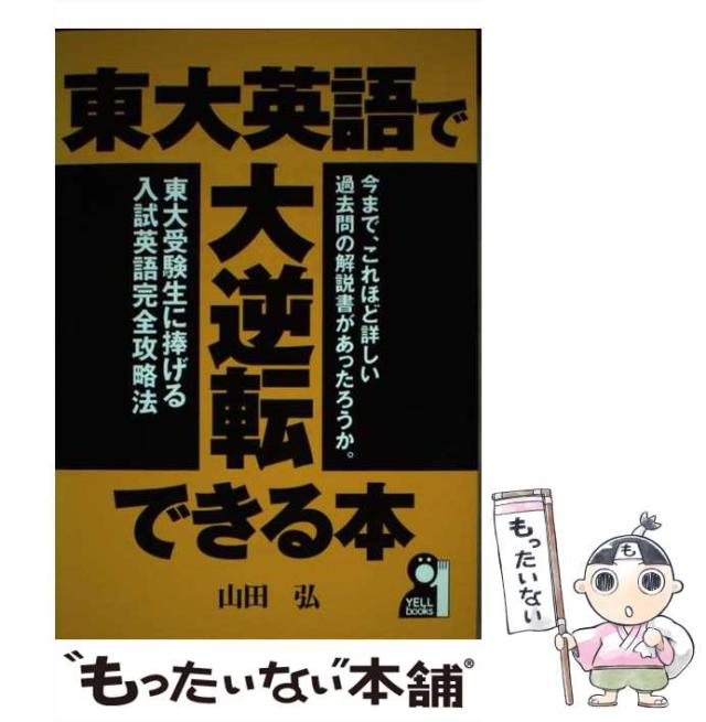 中古】 東大英語で大逆転できる本 （YELL books） / 山田 弘 / エール