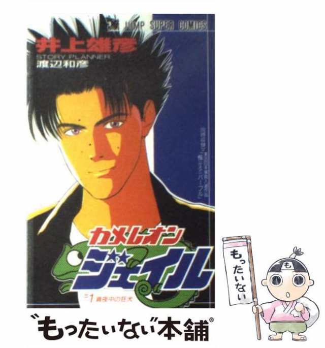 新装版 カメレオンジェイル （ジャンプスーパーコミックス） 井上 雄彦 著