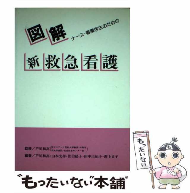 [単行本]【メール便送料無料】の通販はau　和高　マーケット－通販サイト　マーケット　図解新救急看護　PAY　PAY　もったいない本舗　ナース・看護学生のための　中古】　学習研究社　芦川　au