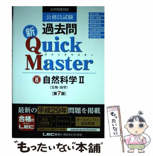 中古】 公務員試験過去問新Quick Master 8 第7版 / 東京リーガル