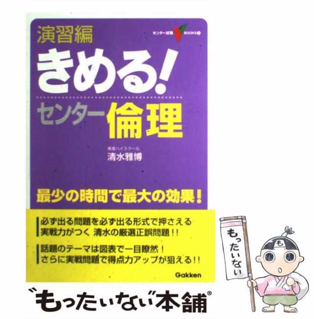 中古】 演習編きめる！センター倫理 (センター試験V BOOKS) / 清水