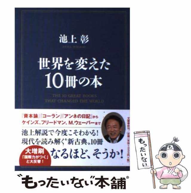 中古】 世界を変えた10冊の本 / 池上 彰 / 文藝春秋 [単行本]【メール