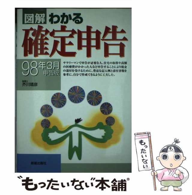 図解わかる確定申告 ９８年３月申告版/新星出版社/芥川靖彦 ...