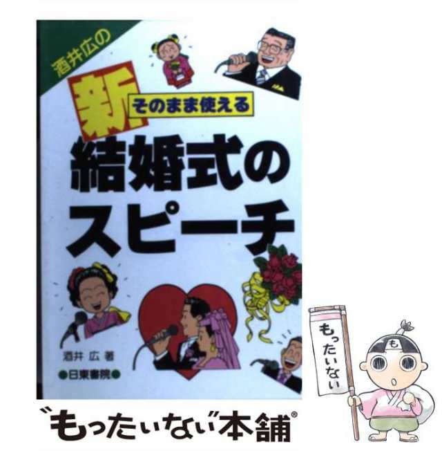 全てのアイテム そのまま使える結婚式の短いスピーチ : 短くても簡潔な 