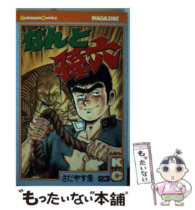 【中古】 なんと孫六 23 / さだやす 圭 / 講談社 [コミック]【メール便送料無料】｜au PAY マーケット