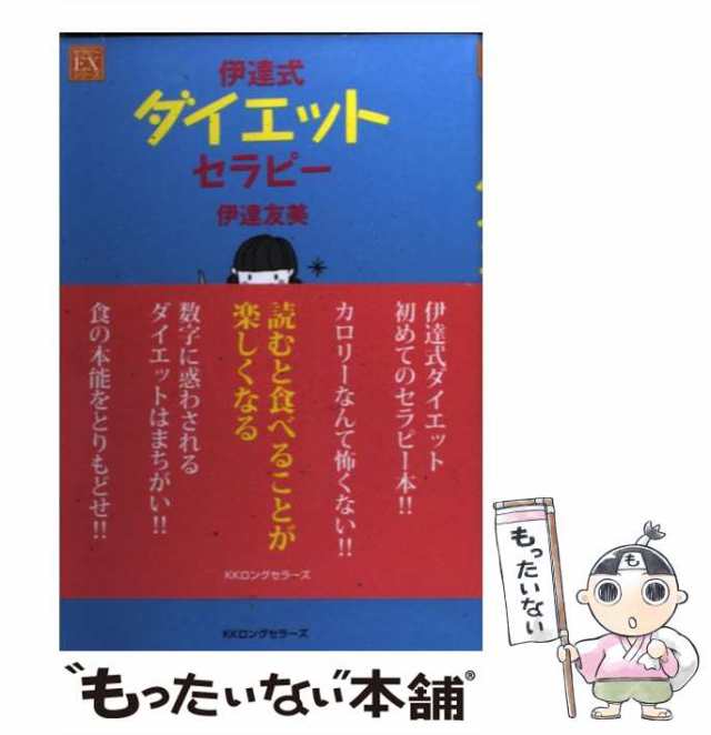 伊達式ダイエットセラピー 伊達友美 - 女性情報誌