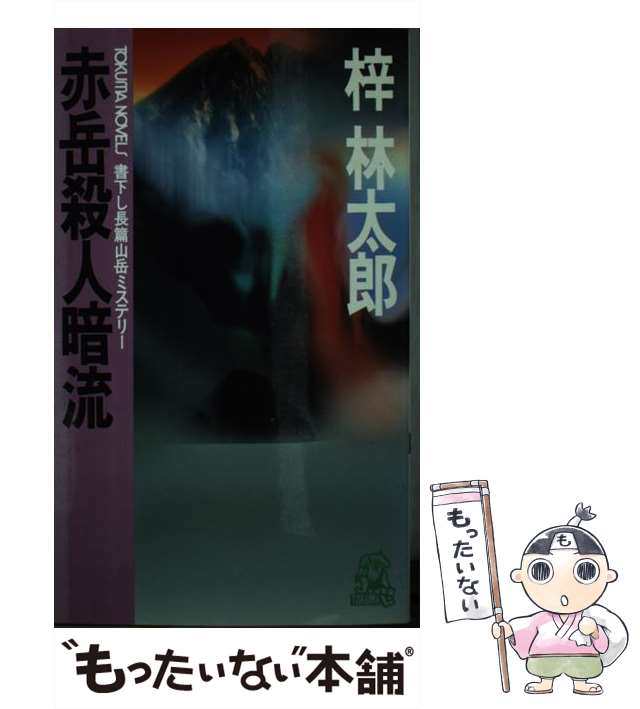 【中古】 赤岳殺人暗流 (Tokuma novels) / 梓林太郎 / 徳間書店 [新書]【メール便送料無料】｜au PAY マーケット