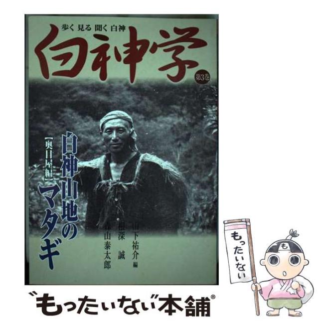 中古】 白神学 歩く見る聞く白神 第3巻 白神山地のマタギ 奥目屋