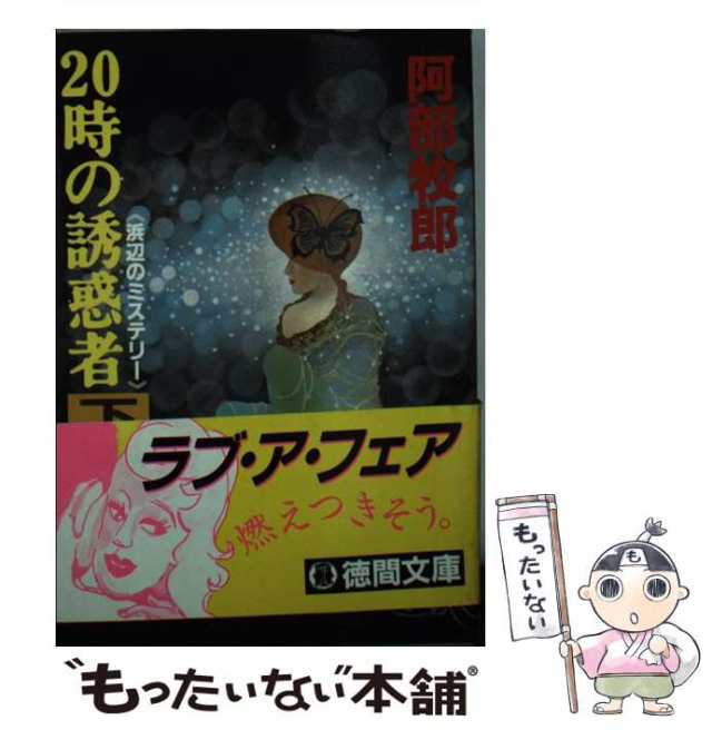 中古】 20時の誘惑者 下 / 阿部 牧郎 / 徳間書店 [文庫]【メール便送料