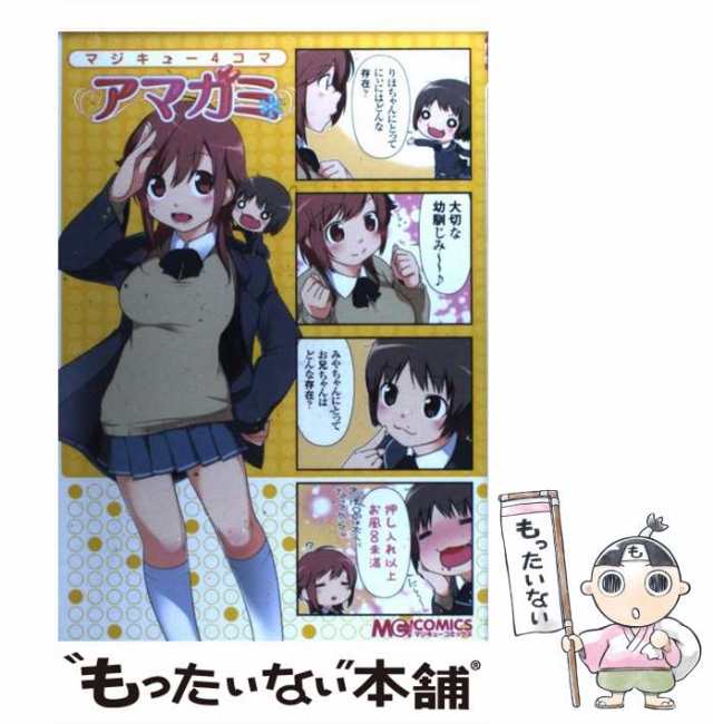【超特価】 中古】 (マジキューコミックス マジキュー4コマアマガミ 青年漫画