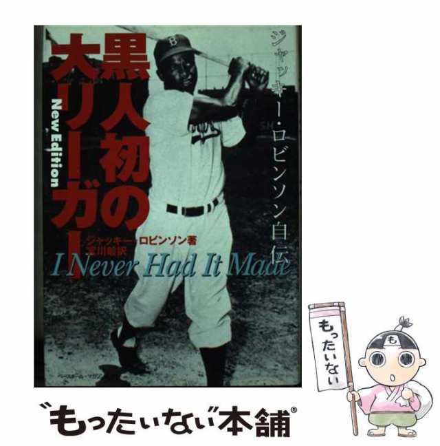 黒人初の大リーガー ジャッキー・ロビンソン自伝 新装版/ベースボール・マガジン社/ジャッキー・ロビンソン単行本ISBN-10