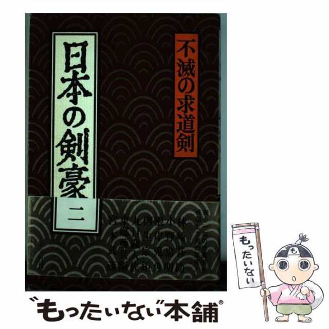 旺文社　PAY　不滅の求道剣　PAY　中古】　au　もったいない本舗　[ハードカバー]【メール便送料無料】の通販はau　日本の剣豪　マーケット　旺文社　マーケット－通販サイト