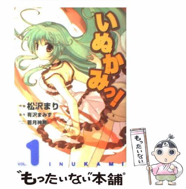 中古 いぬかみっ 1 電撃コミックス 松沢まり 有沢まみず ｋａｄｏｋａｗａ コミック メール便送料無料 の通販はau Pay マーケット もったいない本舗