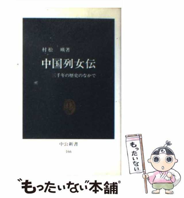 中古】 中国列女伝 三千年の歴史のなかで （中公新書） / 村松 暎