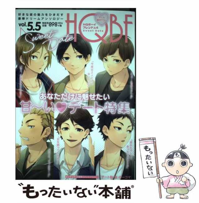 【中古】 HQボーイフレンド△4 Sweet Date 好きな彼の魅力をひきだす豪華ドリームアンソロジー vol.5.5 (F-BOOK  selection) / ブライト出｜au PAY マーケット