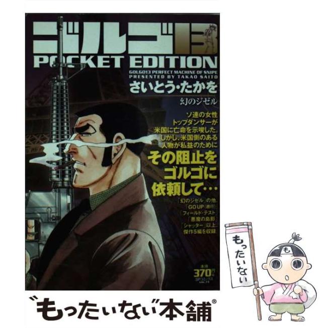 中古】 ゴルゴ13 POCKET EDITION ゴルゴin砂嵐