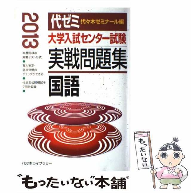 [単行本]【メール便送料無料】の通販はau　代々木ゼミナール　代々木ライブラリー　PAY　国語　マーケット　もったいない本舗　au　PAY　中古】　（大学入試センター試験実戦問題集）　2013年版　マーケット－通販サイト