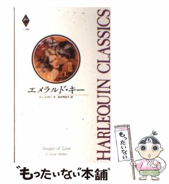 もったいない本舗書名カナメキシコの暗い炎/ハーパーコリンズ・ジャパン/アン・メイザー - 文学/小説