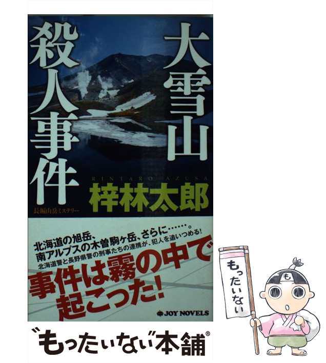 【中古】 大雪山殺人事件 長編山岳ミステリー (Joy novels) / 梓林太郎 / 有楽出版社 [新書]【メール便送料無料】｜au PAY  マーケット