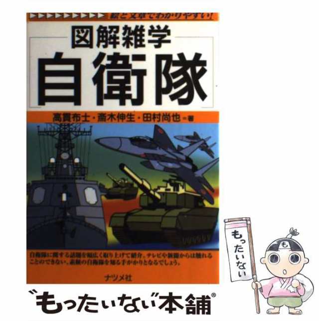 中古】 図解雑学自衛隊 / 高貫布士 斎木伸生 田村尚也 / ナツメ社