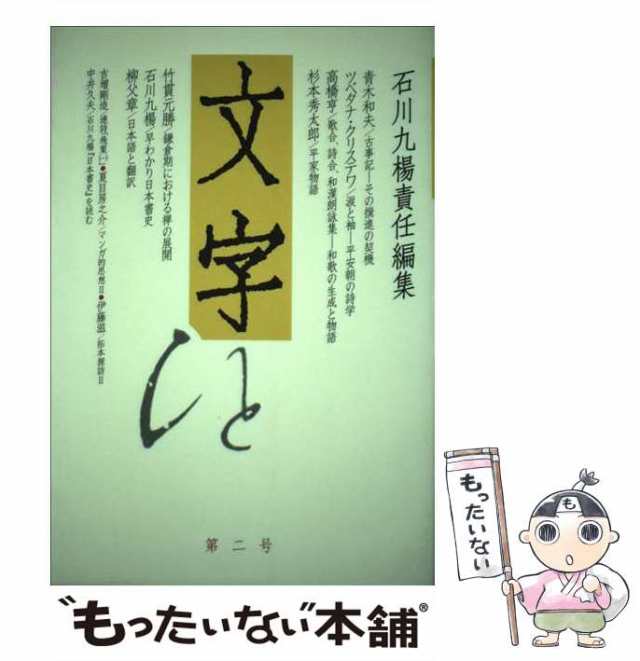 [単行本]【メール便送料無料】の通販はau　PAY　もったいない本舗　au　九楊　第2号　中古】　マーケット　PAY　京都精華大学文字文明研究所　石川　文字　マーケット－通販サイト