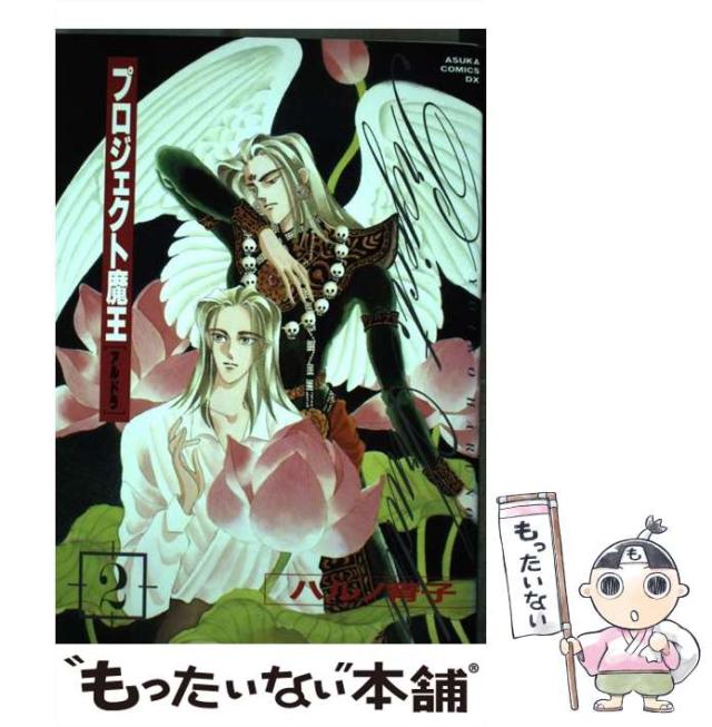 中古】 プロジェクト魔王 2 (あすかコミックスDX) / ハルノ宵子 / 角川  