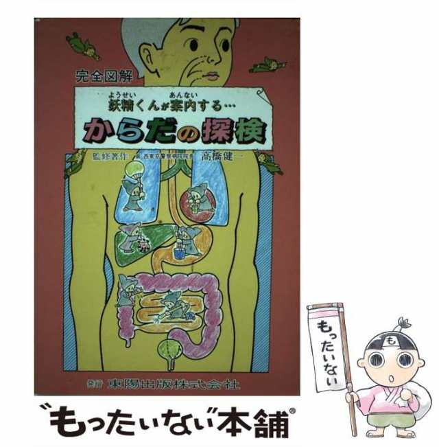 からだのしくみ全書 完全図解 健康づくり編/東陽出版/飯野晃啓-