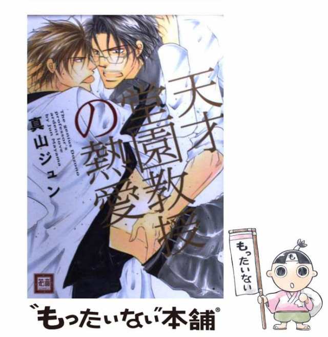 中古 天才堂園教授の熱愛 花音コミックス 真山ジュン 芳文社 コミック メール便送料無料 の通販はau Pay マーケット もったいない本舗