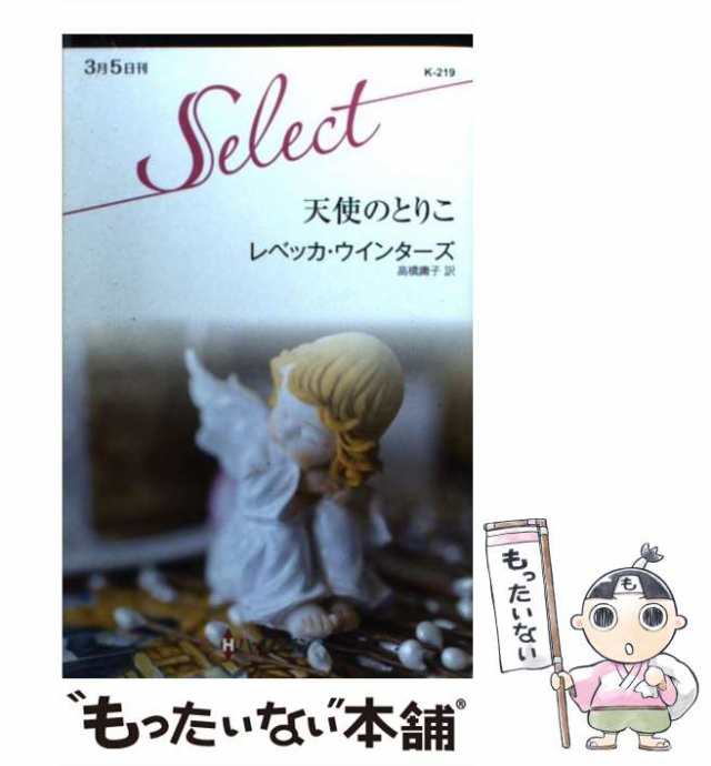 中古】 天使のとりこ （ハーレクイン・セレクト） / レベッカ ウインターズ、 高橋 庸子 / ハーパーコリンズ・ジャパン  [新書]【メールの通販はau PAY マーケット - もったいない本舗 | au PAY マーケット－通販サイト