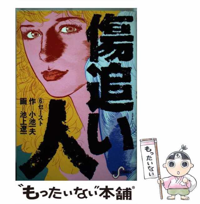 傷追い人 6 白髪鬼 (キングシリーズ) | 小池 一夫, 池上 遼一