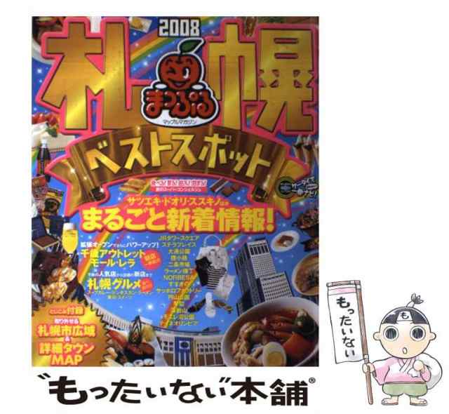 【中古】 札幌ベストスポット 2008 （マップルマガジン） / 昭文社 / 昭文社 [ムック]【メール便送料無料】｜au PAY マーケット