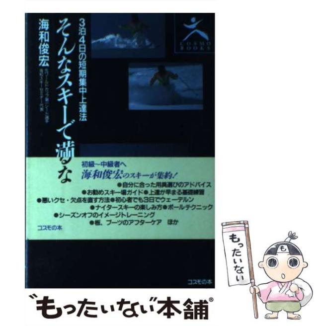 【中古】 そんなスキーで満足するな/コスモの本/海和俊宏 中古】 そんなスキーで満足するな (Cosmo books) / 海和俊宏