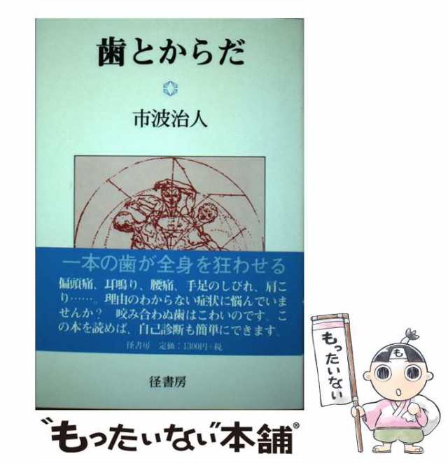 【中古】 歯とからだ / 市波治人 / 径書房 [単行本]【メール便送料無料】｜au PAY マーケット