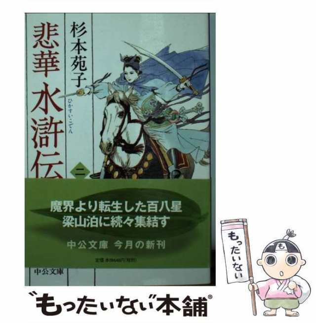 中古】 悲華水滸伝 2 （中公文庫） / 杉本 苑子 / 中央公論新社 [文庫