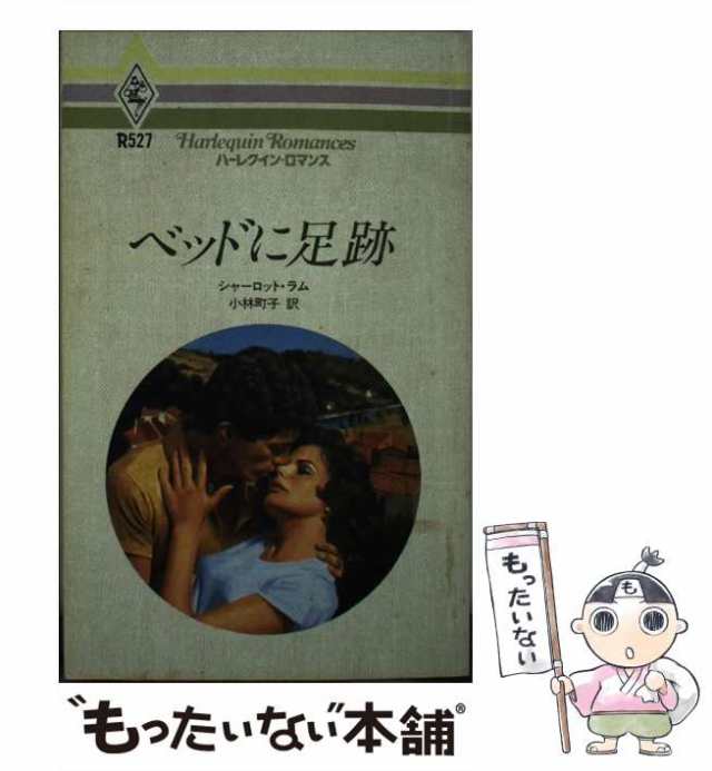 ベッドに足跡/ハーパーコリンズ・ジャパン/シャーロット・ラム - 文学/小説