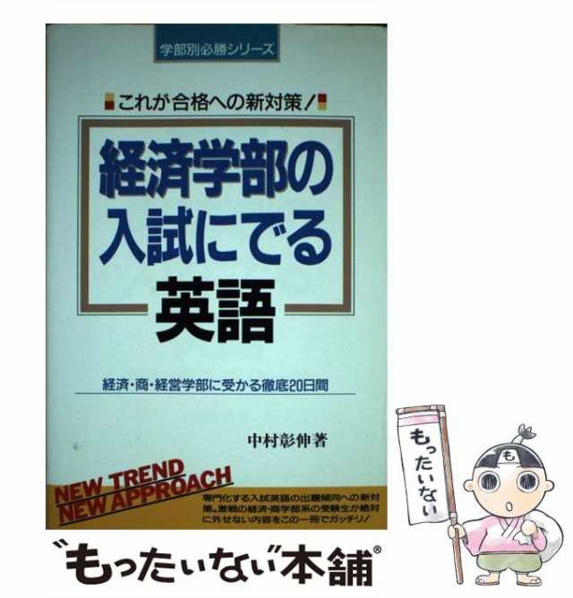 【中古】 経済学部の入試にでる英語 （学部別必勝シリーズ） / 中村 彰伸 / 中経出版 [単行本]【メール便送料無料】