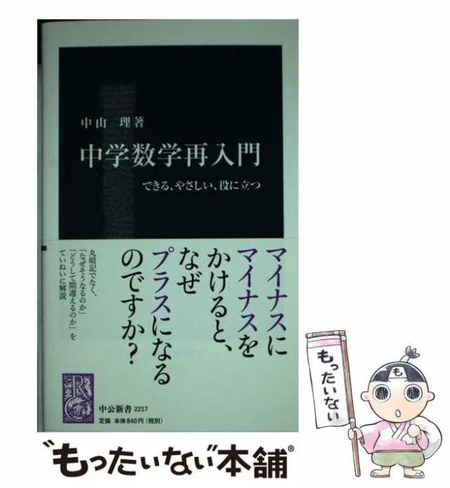 中古】 中学数学再入門 できる、やさしい、役に立つ （中公新書