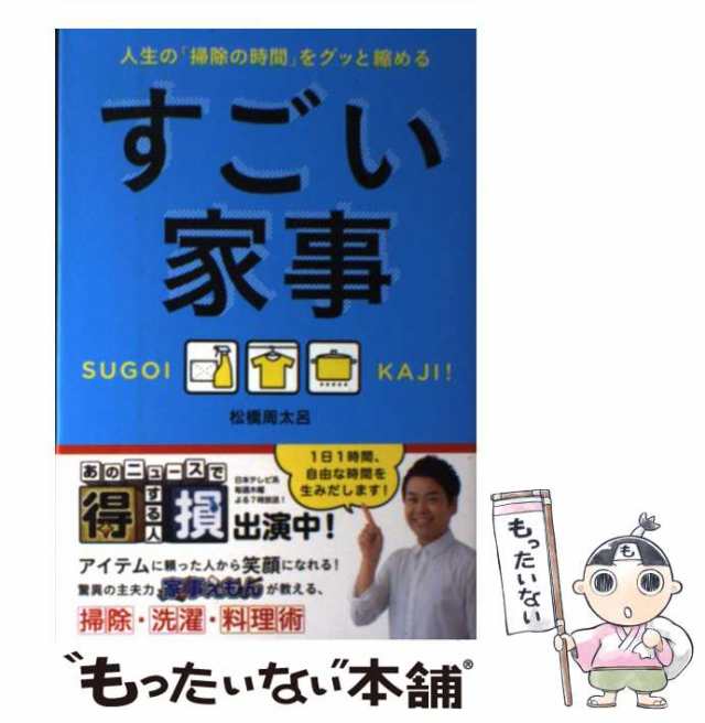 中古】 すごい家事 人生の「掃除の時間」をグッと縮める / 松橋 周太呂