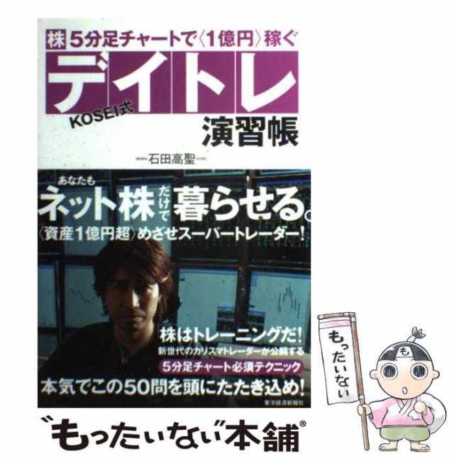 中古】 株5分足チャートで 1億円 稼ぐ KOSEI式デイトレ演習帳 あなたも