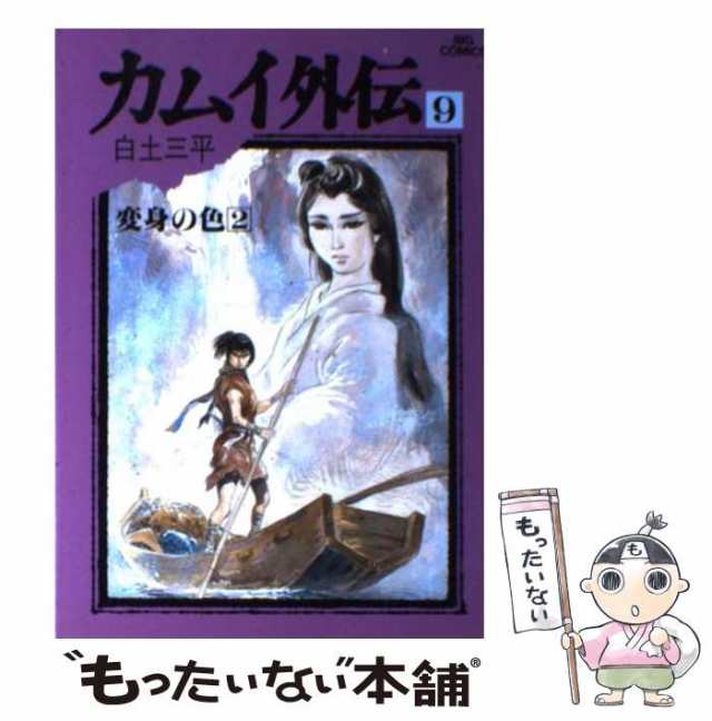 中古】 カムイ外伝 9 （ビッグコミックス） / 白土 三平 / 小学館