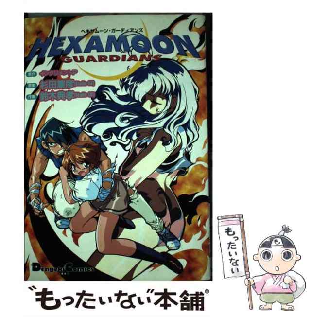 中古】 ヘキサムーン・ガーディアンズ (Dengeki comics EX