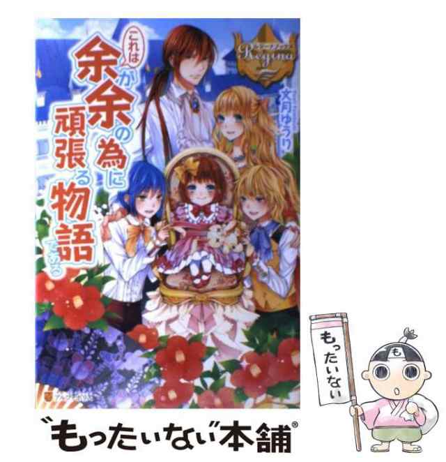 中古】 これは余が余の為に頑張る物語である （レジーナブックス