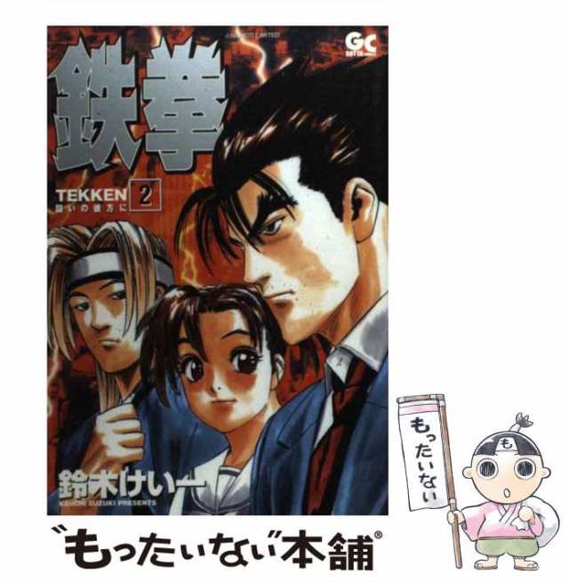 鉄拳 闘いの彼方に ２/小学館/鈴木けい一 - 青年漫画