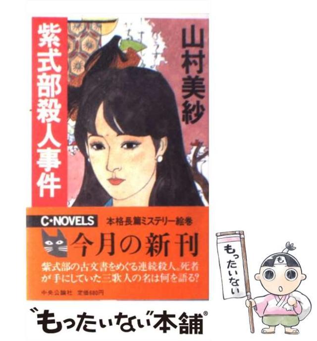 【中古】 紫式部殺人事件/中央公論新社/山村美紗 中古】 紫式部殺人事件 （C・NOVELS） / 山村 美紗 / 中央公論新