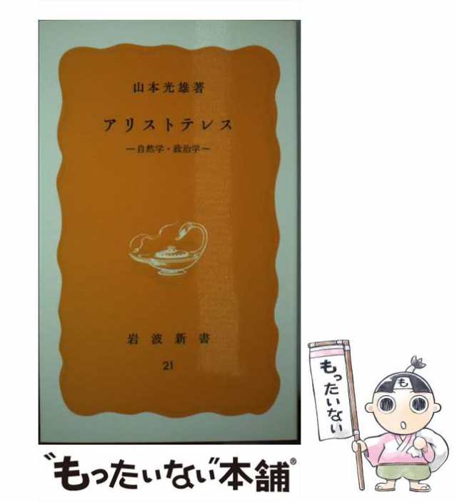 中古】　マーケット　もったいない本舗　au　[新書]【メール便送料無料】の通販はau　（岩波新書）　岩波書店　アリストテレス　光雄　山本　自然学・政治学　マーケット－通販サイト　PAY　PAY