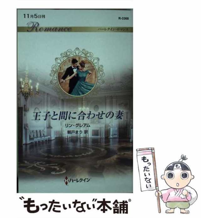 【中古】 王子と間に合わせの妻 （ハーレクイン・ロマンス） / リン グレアム、 朝戸 まり / ハーパーコリンズ・ジャパン [新書]【メール｜au  PAY マーケット