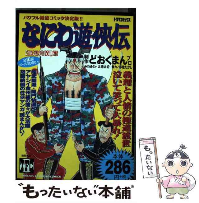 【中古】 なにわ遊侠伝 2（極道純情篇） / どおくまんプロ / 徳間書店 [コミック]【メール便送料無料】の通販はau PAY マーケット